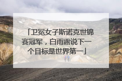 卫冕女子斯诺克世锦赛冠军，白雨露说下一个目标是世界第一