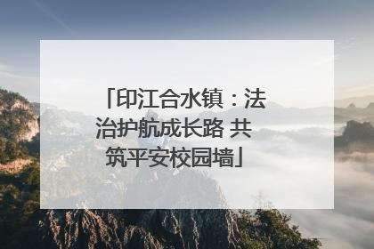 印江合水镇：法治护航成长路 共筑平安校园墙