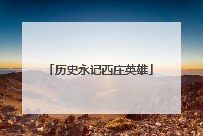 历史永记西庄英雄
