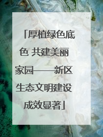 厚植绿色底色 共建美丽家园——新区生态文明建设成效显著