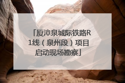 厦漳泉城际铁路R1线（泉州段）项目启动现场勘察