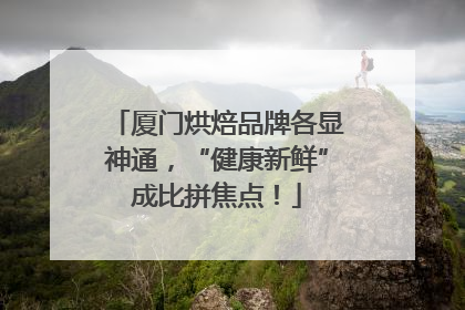 厦门烘焙品牌各显神通，“健康新鲜”成比拼焦点！