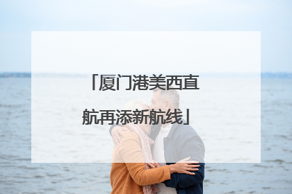 厦门港美西直航再添新航线