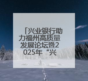 兴业银行助力福州高质量发展论坛暨2025年“兴研说·每月星光”活动举办
