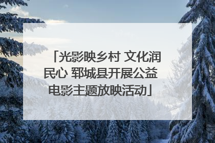 光影映乡村 文化润民心 郓城县开展公益电影主题放映活动