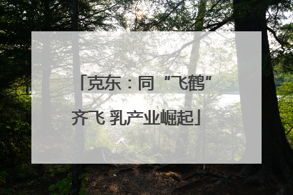克东：同“飞鹤”齐飞 乳产业崛起