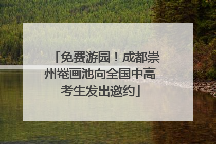 免费游园！成都崇州罨画池向全国中高考生发出邀约