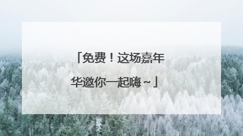 免费！这场嘉年华邀你一起嗨～