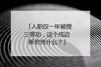 入职仅一年被授三等功，这个戍边新警凭什么？