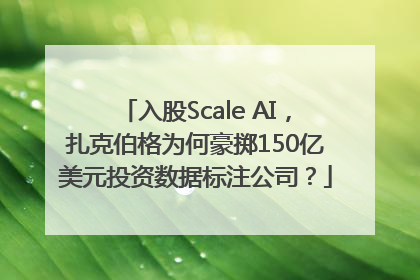 入股Scale AI，扎克伯格为何豪掷150亿美元投资数据标注公司？