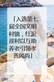 入选第七届全国文明村镇，红泥崖村以互助养老引领孝善风尚