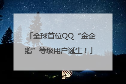 全球首位QQ“金企鹅”等级用户诞生！