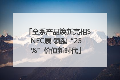 全系产品焕新亮相SNEC展 领跑“25%”价值新时代