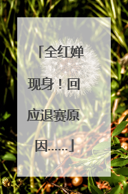 全红婵现身！回应退赛原因……