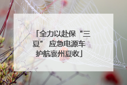 全力以赴保“三夏” 应急电源车护航襄州夏收