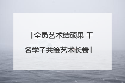 全员艺术结硕果 千名学子共绘艺术长卷