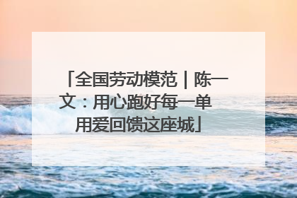 全国劳动模范｜陈一文：用心跑好每一单 用爱回馈这座城