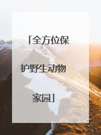 全方位保护野生动物家园