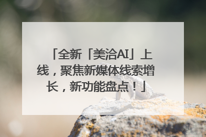 全新「美洽AI」上线，聚焦新媒体线索增长，新功能盘点！