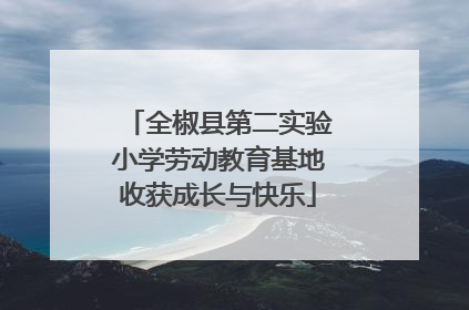全椒县第二实验小学劳动教育基地收获成长与快乐