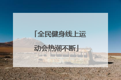 全民健身线上运动会热潮不断