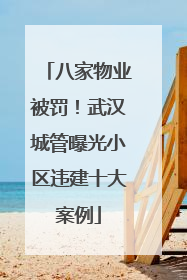 八家物业被罚！武汉城管曝光小区违建十大案例