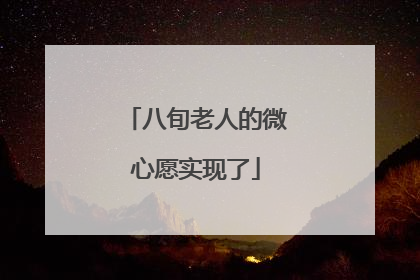 八旬老人的微心愿实现了