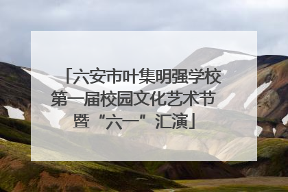 六安市叶集明强学校第一届校园文化艺术节暨“六一”汇演