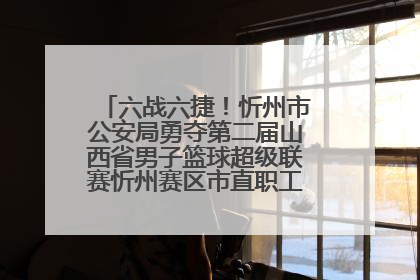 六战六捷！忻州市公安局勇夺第二届山西省男子篮球超级联赛忻州赛区市直职工组比赛冠军