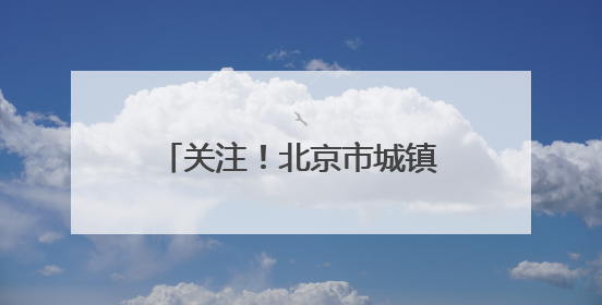 关注！北京市城镇职工医保门诊、住院医疗费用报销待遇