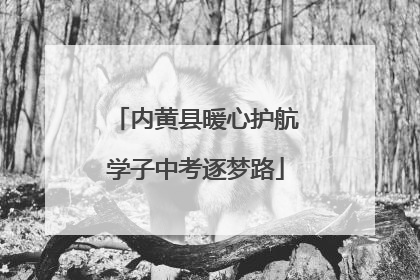 内黄县暖心护航学子中考逐梦路