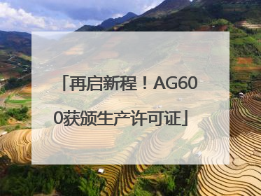 再启新程！AG600获颁生产许可证
