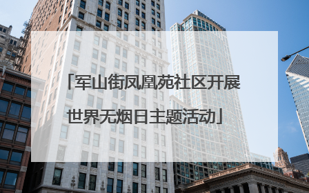 军山街凤凰苑社区开展世界无烟日主题活动