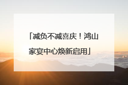 减负不减喜庆！鸿山家宴中心焕新启用