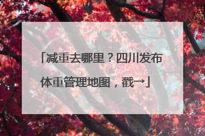 减重去哪里？四川发布体重管理地图，戳→
