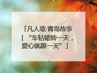凡人歌·青岛故事｜“车轱辘转一天，爱心就跟一天”