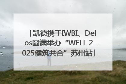 凯德携手IWBI、Delos圆满举办“WELL 2025健筑共合”苏州站