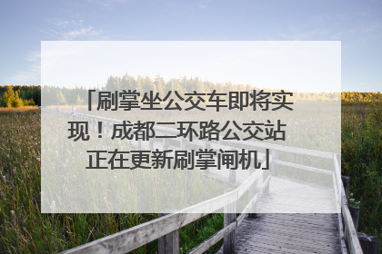 刷掌坐公交车即将实现！成都二环路公交站正在更新刷掌闸机