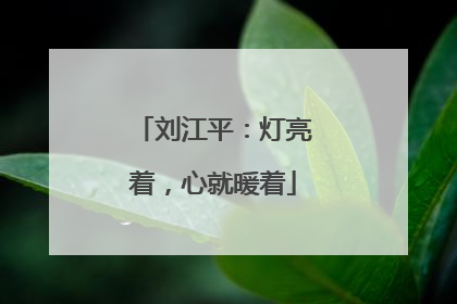 刘江平：灯亮着，心就暖着