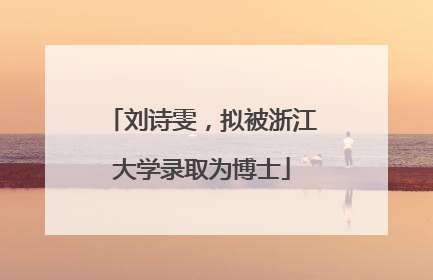 刘诗雯，拟被浙江大学录取为博士