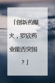 创新药爆火，罗欣药业能否突围？