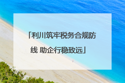 利川筑牢税务合规防线 助企行稳致远