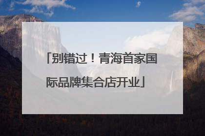 别错过！青海首家国际品牌集合店开业