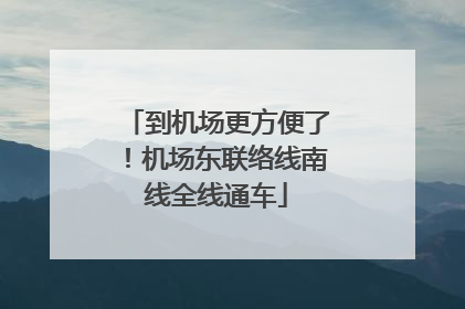 到机场更方便了！机场东联络线南线全线通车