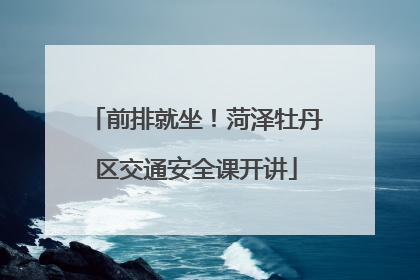 前排就坐！菏泽牡丹区交通安全课开讲