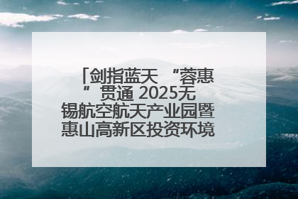 剑指蓝天 “蓉惠”贯通 2025无锡航空航天产业园暨惠山高新区投资环境推介会在成都举行