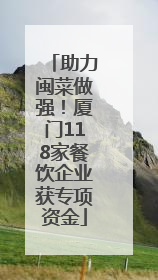 助力闽菜做强！厦门118家餐饮企业获专项资金