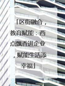 区街融合，教育赋能：西点飘香进企业，赋能生活添幸福