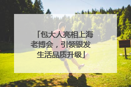 包大人亮相上海老博会，引领银发生活品质升级