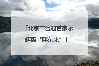 北京丰台迎首家永辉版“胖东来”